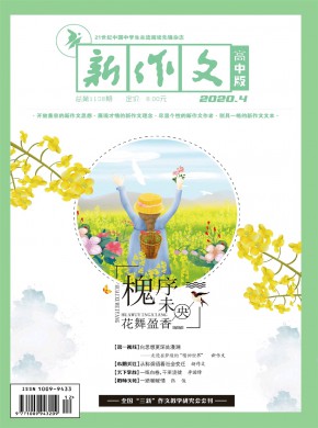 新作文·高中版期刊